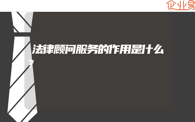 法律顾问服务的作用是什么？