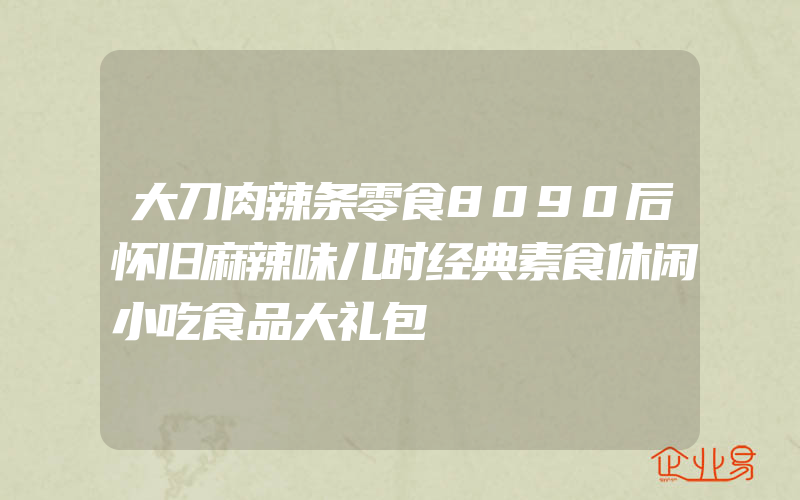 大刀肉辣条零食8090后怀旧麻辣味儿时经典素食休闲小吃食品大礼包