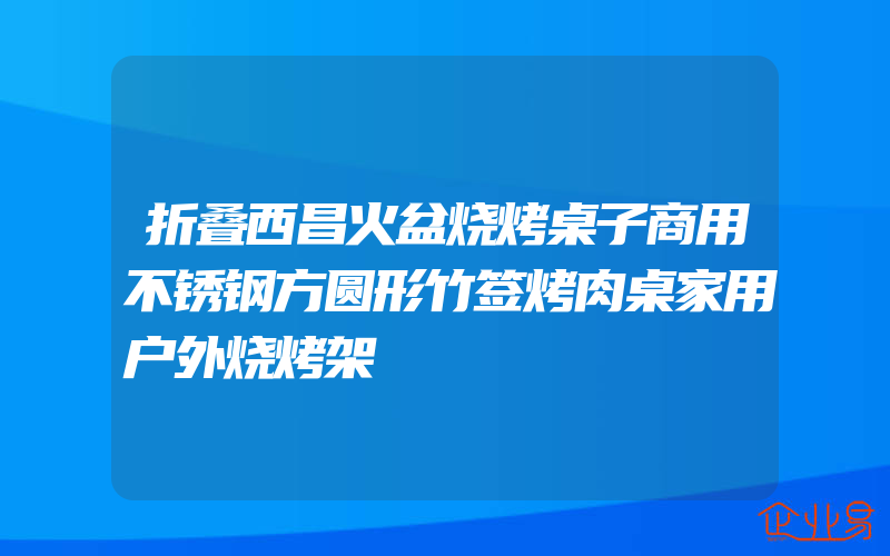 折叠西昌火盆烧烤桌子商用不锈钢方圆形竹签烤肉桌家用户外烧烤架