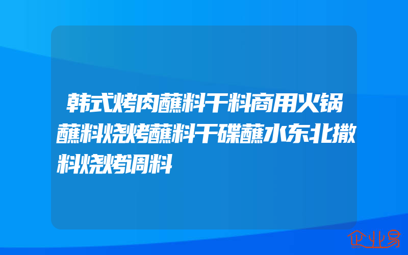 韩式烤肉蘸料干料商用火锅蘸料烧烤蘸料干碟蘸水东北撒料烧烤调料