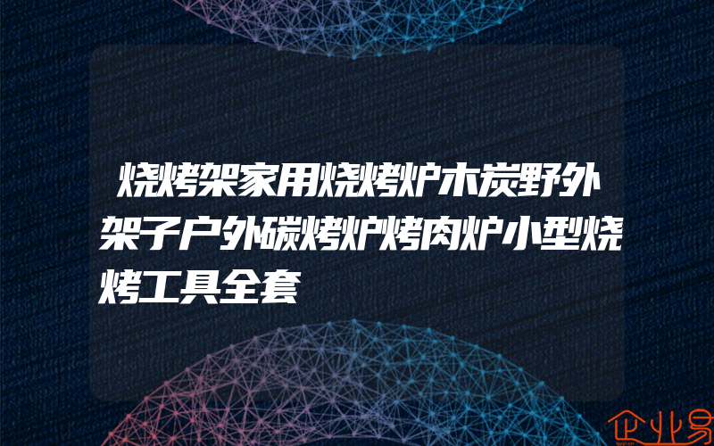 烧烤架家用烧烤炉木炭野外架子户外碳烤炉烤肉炉小型烧烤工具全套