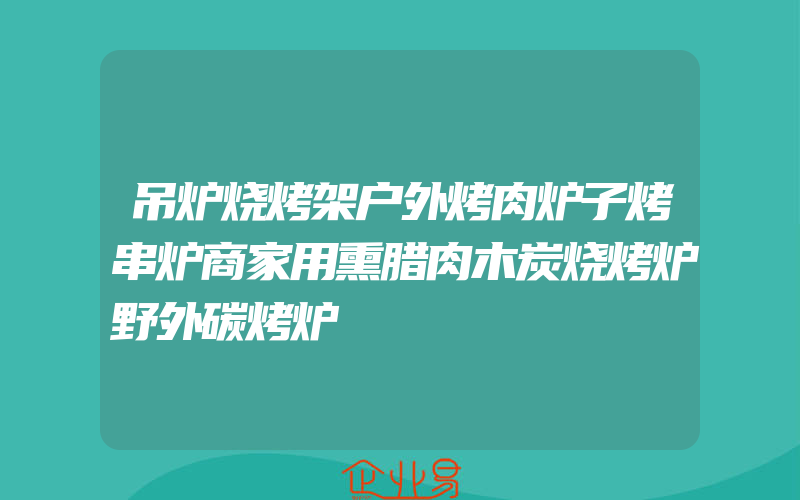 吊炉烧烤架户外烤肉炉子烤串炉商家用熏腊肉木炭烧烤炉野外碳烤炉