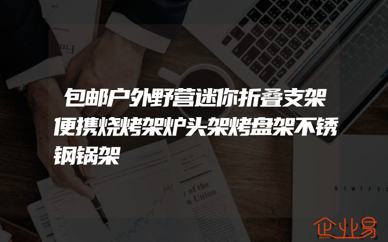 包邮户外野营迷你折叠支架便携烧烤架炉头架烤盘架不锈钢锅架