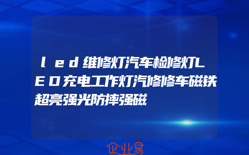 led维修灯汽车检修灯LED充电工作灯汽修修车磁铁超亮强光防摔强磁