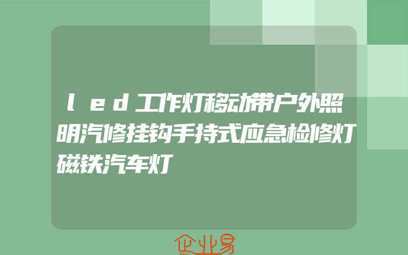 led工作灯移动带户外照明汽修挂钩手持式应急检修灯磁铁汽车灯