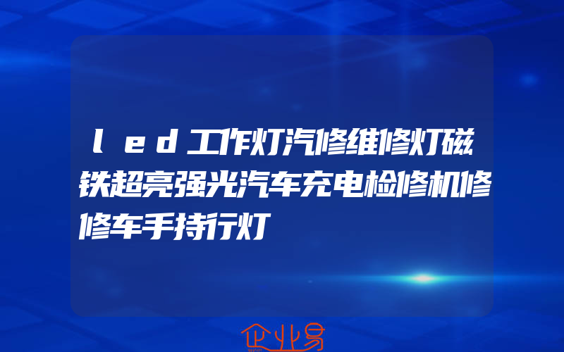 led工作灯汽修维修灯磁铁超亮强光汽车充电检修机修修车手持行灯