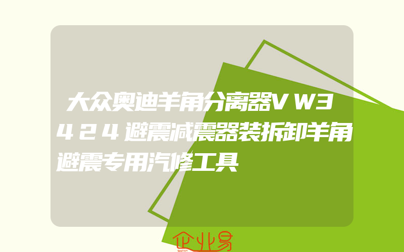 大众奥迪羊角分离器VW3424避震减震器装拆卸羊角避震专用汽修工具