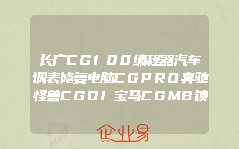 长广CG100编程器汽车调表修复电脑CGPRO奔驰怪兽CGDI宝马CGMB锁头