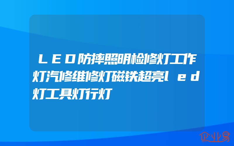 LED防摔照明检修灯工作灯汽修维修灯磁铁超亮led灯工具灯行灯