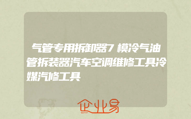 气管专用拆卸器7模冷气油管拆装器汽车空调维修工具冷媒汽修工具