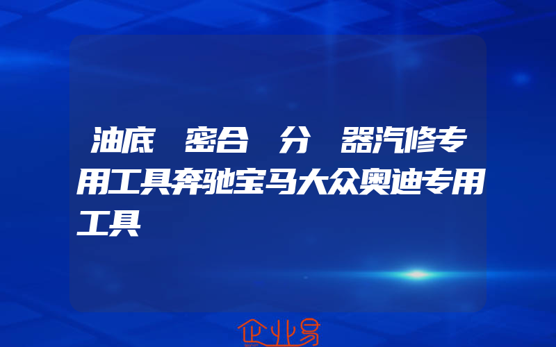 油底殼密合處分離器汽修专用工具奔驰宝马大众奥迪专用工具