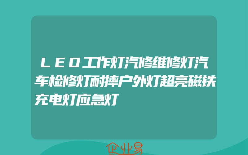 LED工作灯汽修维修灯汽车检修灯耐摔户外灯超亮磁铁充电灯应急灯