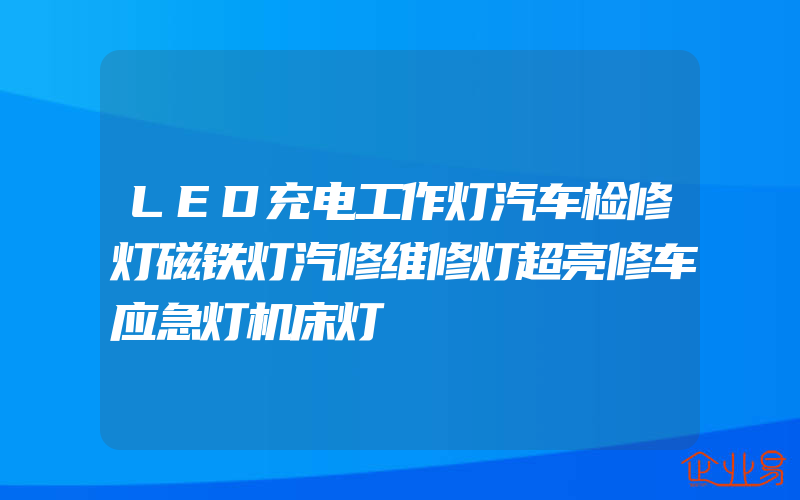 LED充电工作灯汽车检修灯磁铁灯汽修维修灯超亮修车应急灯机床灯