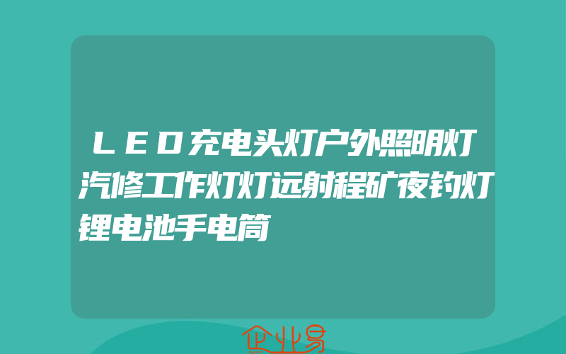 LED充电头灯户外照明灯汽修工作灯灯远射程矿夜钓灯锂电池手电筒