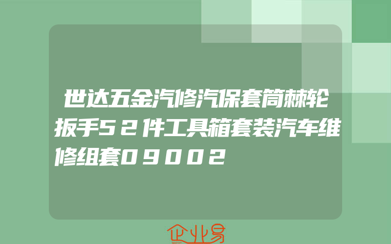 世达五金汽修汽保套筒棘轮扳手52件工具箱套装汽车维修组套09002