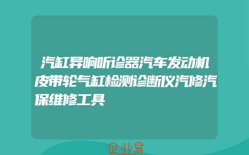 汽缸异响听诊器汽车发动机皮带轮气缸检测诊断仪汽修汽保维修工具