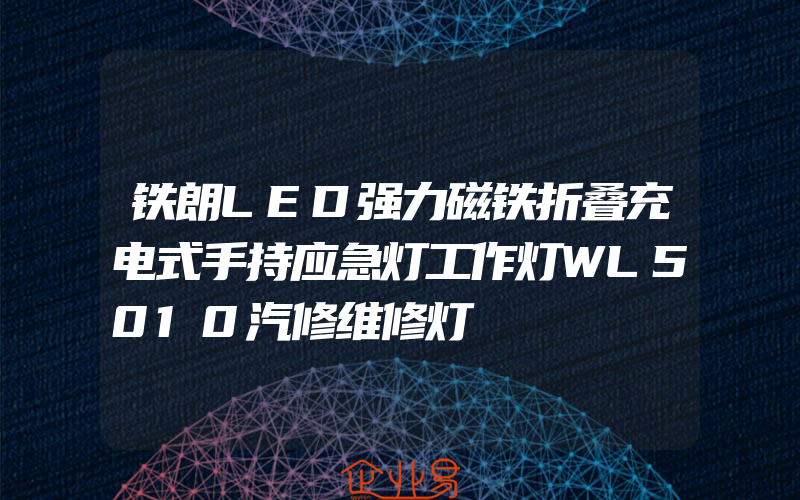 铁朗LED强力磁铁折叠充电式手持应急灯工作灯WL5010汽修维修灯