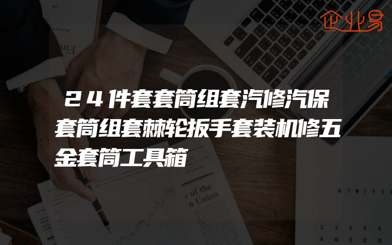 24件套套筒组套汽修汽保套筒组套棘轮扳手套装机修五金套筒工具箱