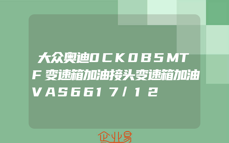 大众奥迪0CK0B5MTF变速箱加油接头变速箱加油VAS6617/12