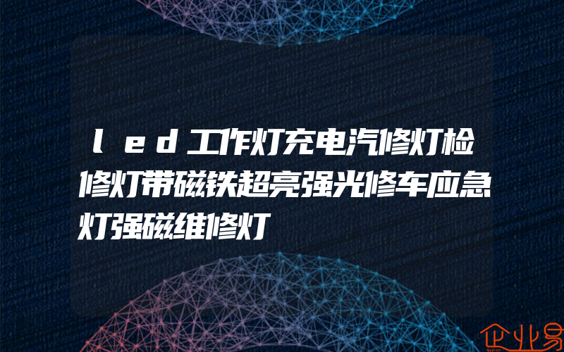 led工作灯充电汽修灯检修灯带磁铁超亮强光修车应急灯强磁维修灯