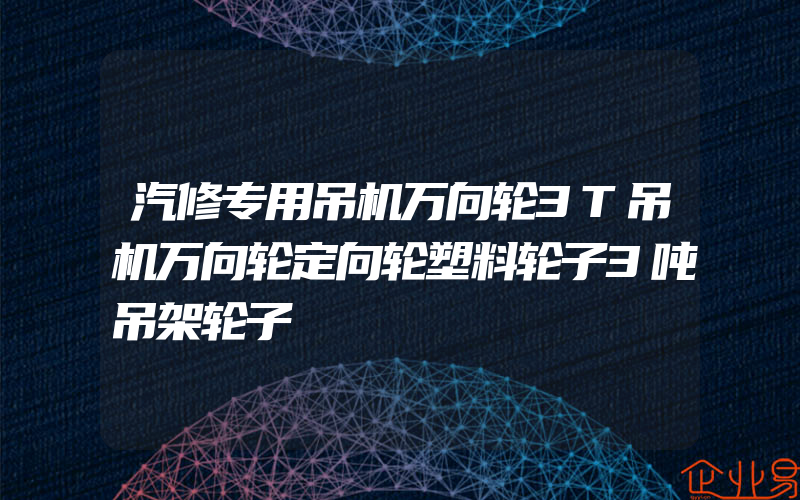 汽修专用吊机万向轮3T吊机万向轮定向轮塑料轮子3吨吊架轮子