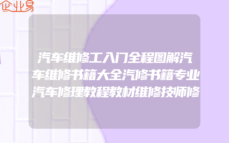 汽车维修工入门全程图解汽车维修书籍大全汽修书籍专业汽车修理教程教材维修技师修车维护与保养技术书基础知识