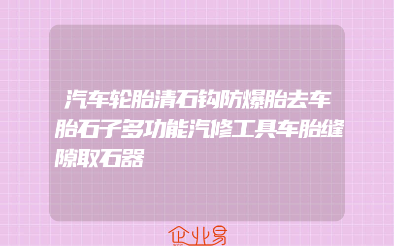 汽车轮胎清石钩防爆胎去车胎石子多功能汽修工具车胎缝隙取石器