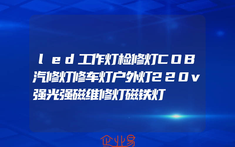 led工作灯检修灯COB汽修灯修车灯户外灯220v强光强磁维修灯磁铁灯