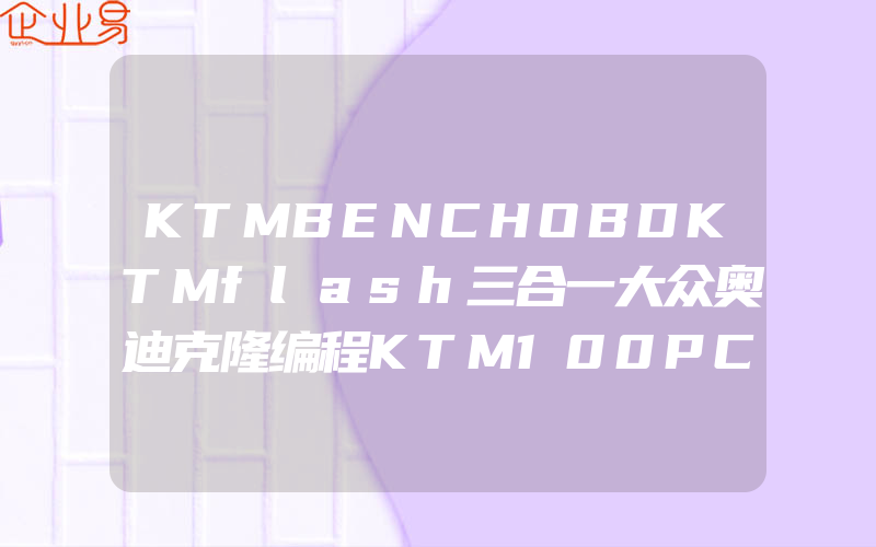 KTMBENCHOBDKTMflash三合一大众奥迪克隆编程KTM100PCMFLASH电子