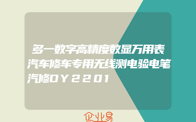 多一数字高精度数显万用表汽车修车专用无线测电验电笔汽修DY2201