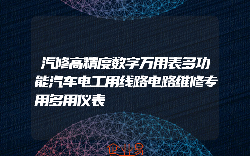 汽修高精度数字万用表多功能汽车电工用线路电路维修专用多用仪表