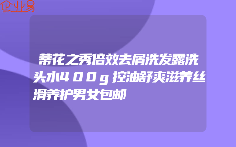 蒂花之秀倍效去屑洗发露洗头水400g控油舒爽滋养丝滑养护男女包邮