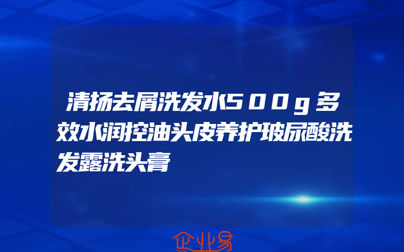 清扬去屑洗发水500g多效水润控油头皮养护玻尿酸洗发露洗头膏