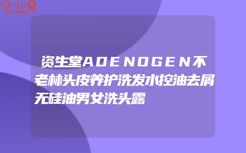 资生堂ADENOGEN不老林头皮养护洗发水控油去屑无硅油男女洗头露