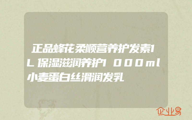 正品蜂花柔顺营养护发素1L保湿滋润养护1000ml小麦蛋白丝滑润发乳