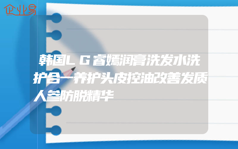 韩国LG睿嫣润膏洗发水洗护合一养护头皮控油改善发质人参防脱精华