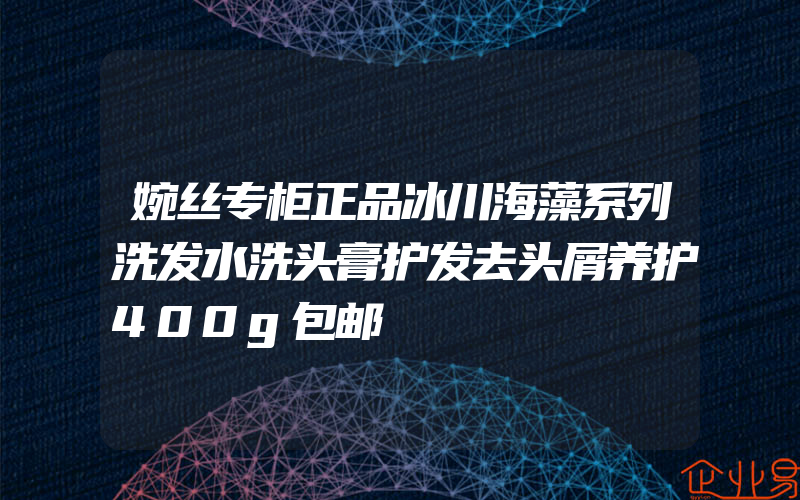 婉丝专柜正品冰川海藻系列洗发水洗头膏护发去头屑养护400g包邮
