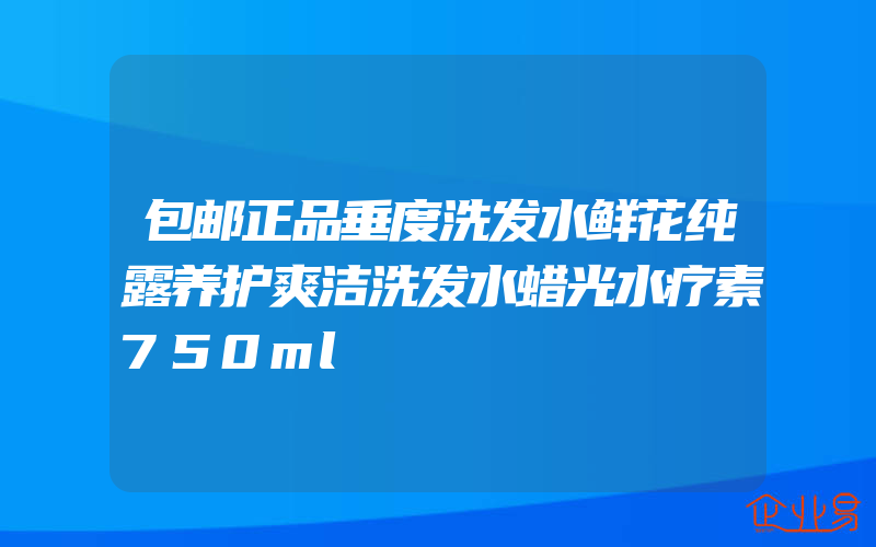 包邮正品垂度洗发水鲜花纯露养护爽洁洗发水蜡光水疗素750ml