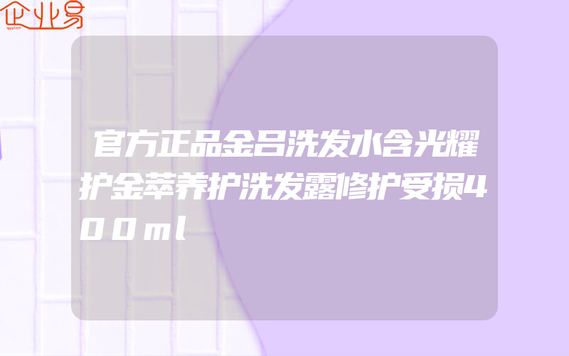 官方正品金吕洗发水含光耀护金萃养护洗发露修护受损400ml