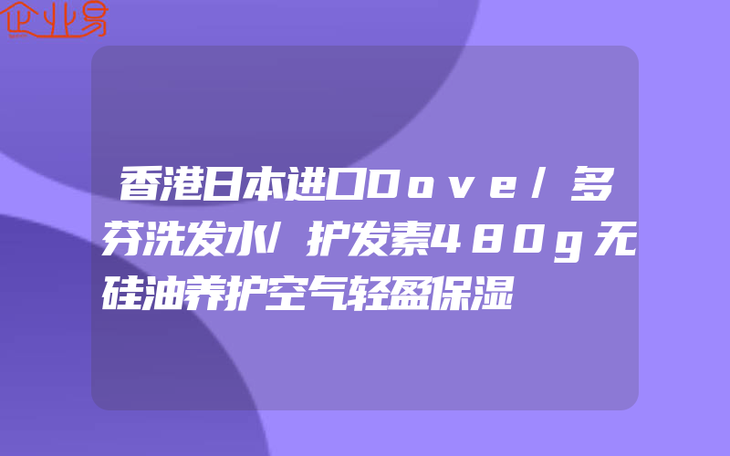 香港日本进口Dove/多芬洗发水/护发素480g无硅油养护空气轻盈保湿