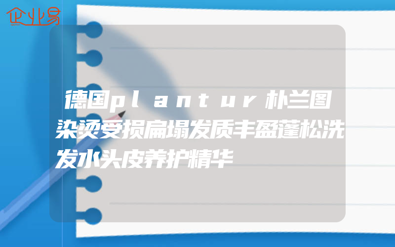 德国plantur朴兰图染烫受损扁塌发质丰盈蓬松洗发水头皮养护精华