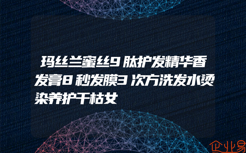 玛丝兰蜜丝9肽护发精华香发膏8秒发膜3次方洗发水烫染养护干枯女