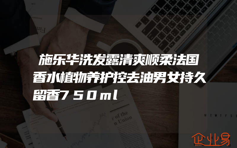 施乐华洗发露清爽顺柔法国香水植物养护控去油男女持久留香750ml