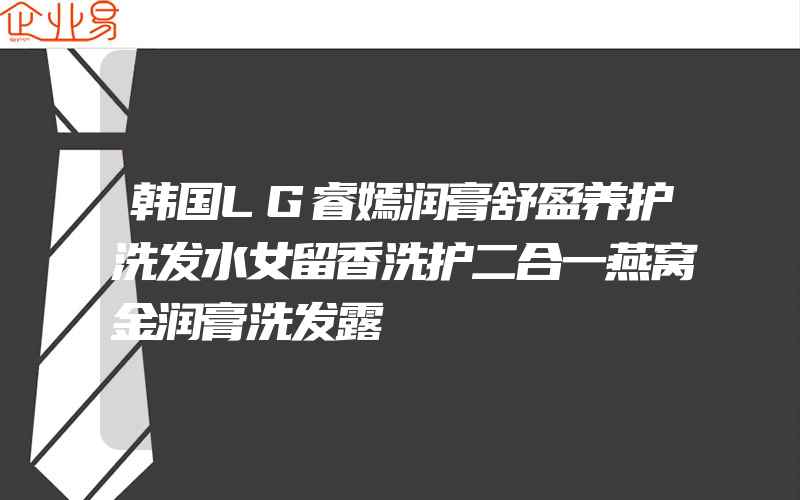 韩国LG睿嫣润膏舒盈养护洗发水女留香洗护二合一燕窝金润膏洗发露