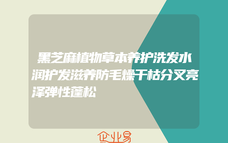 黑芝麻植物草本养护洗发水润护发滋养防毛燥干枯分叉亮泽弹性蓬松