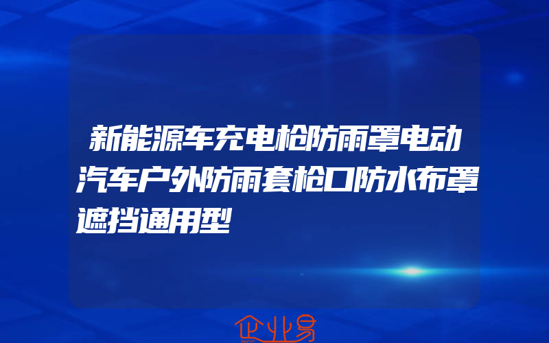 新能源车充电枪防雨罩电动汽车户外防雨套枪口防水布罩遮挡通用型