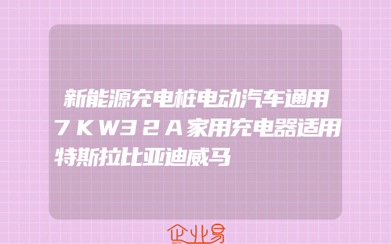 新能源充电桩电动汽车通用7KW32A家用充电器适用特斯拉比亚迪威马