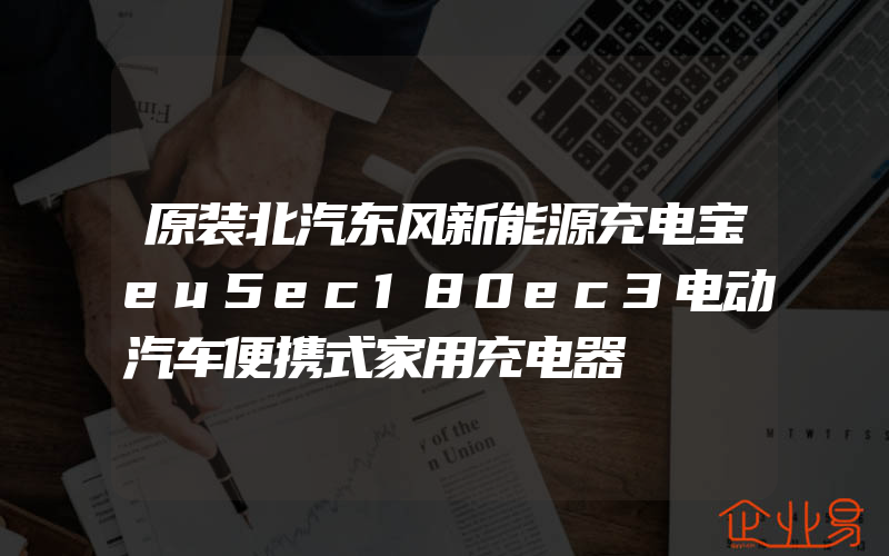 原装北汽东风新能源充电宝eu5ec180ec3电动汽车便携式家用充电器