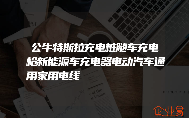 公牛特斯拉充电桩随车充电枪新能源车充电器电动汽车通用家用电线