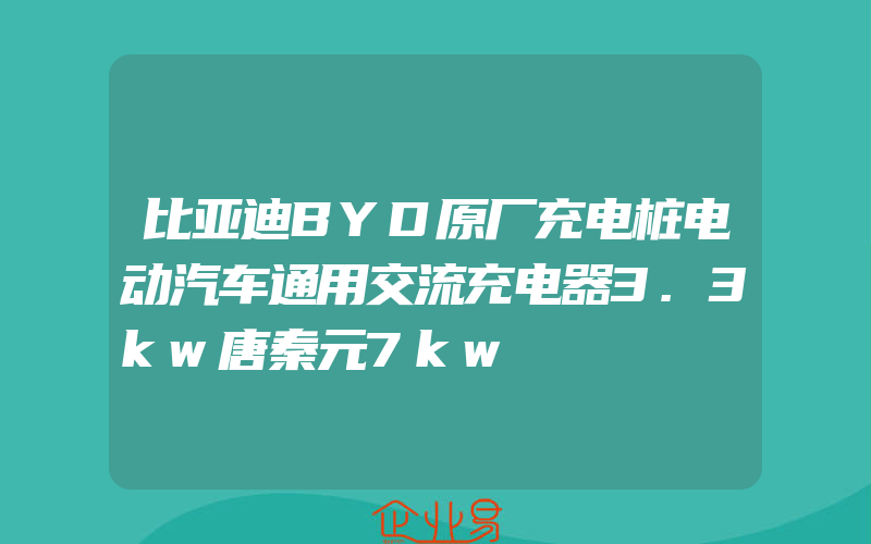 比亚迪BYD原厂充电桩电动汽车通用交流充电器3.3kw唐秦元7kw